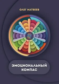 Книга эмоциональное состояние