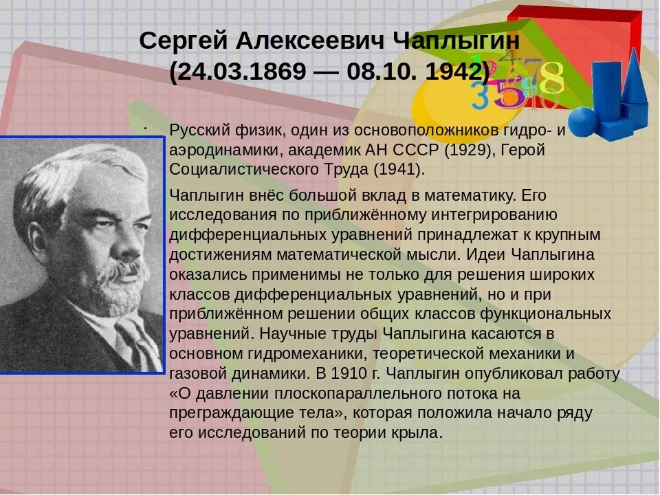 10 русских физиков. С А Чаплыгин вклад в науку. Известные математики Липецкой области.