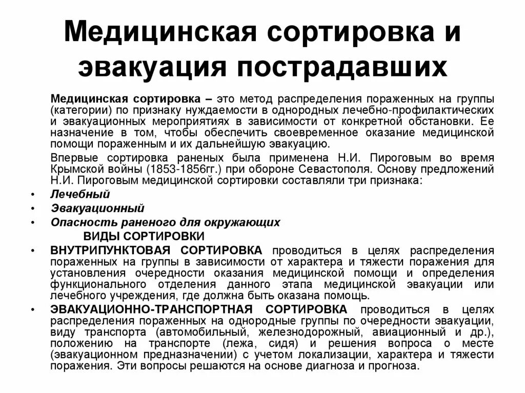 Принципы медицинской сортировки пострадавших. Медицинская сортировка пораженных в ЧС. Принципы мед сортировки и эвакуации пострадавших. Медицинская сортировка пораженных критерии. Первая сортировочная группа пострадавших