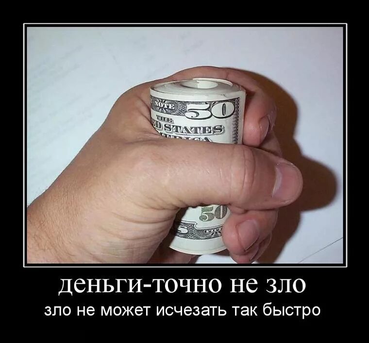 демотиваторы деньги. демотиваторы про деньги. мужчина с деньгами. демотиваторы деньги. деньги прикол.
