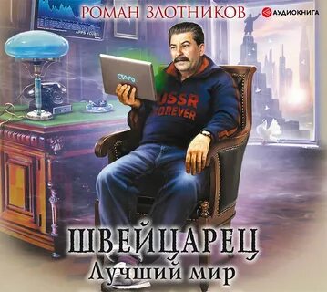Аудиокниги слушать сталин