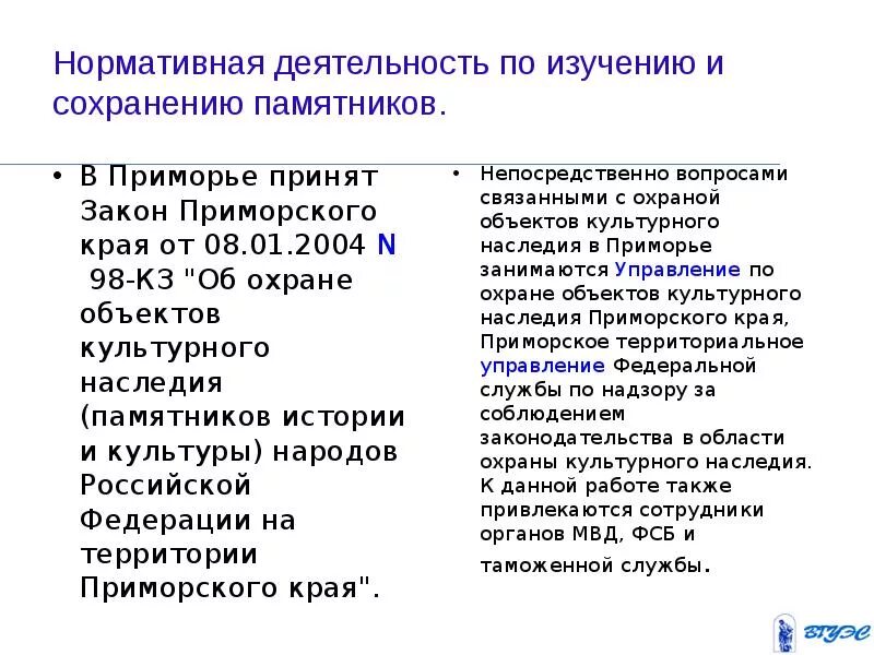 Мероприятия по сохранению памятников истории и культуры. Мероприятия для сохранения памятников истории и культуры. Нормативная деятельность это. Сообщение о охрана памятников истории и культуры. Закон прим