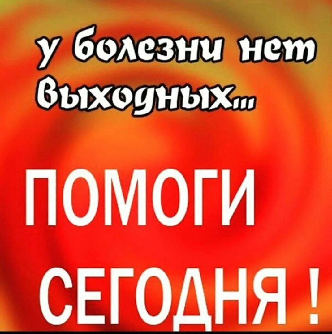 Помогите на лечение. Очень нужна ваша помощь. Срочно нужна ваша помощь. Пост о помощи.