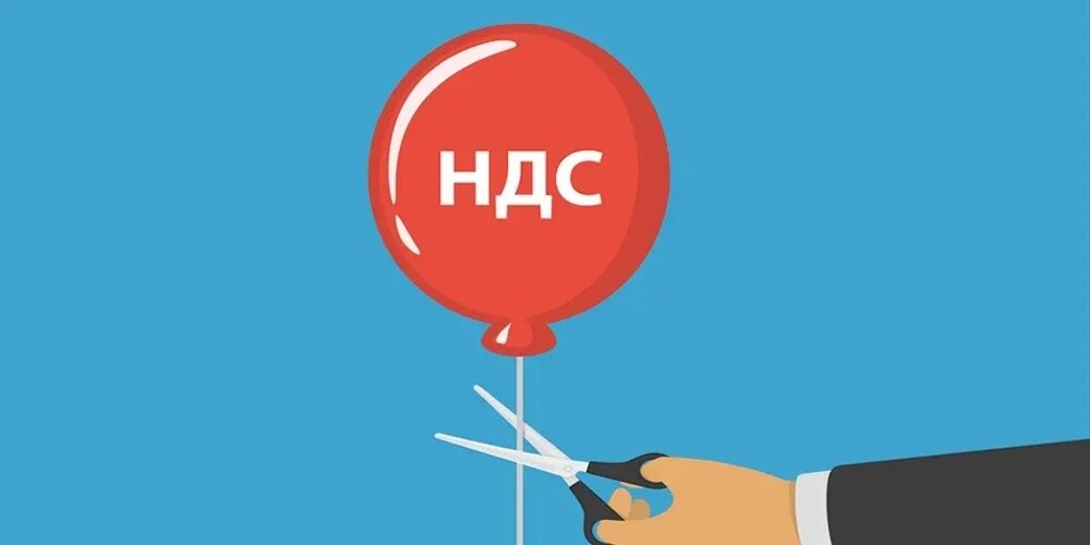 Освобождение от уплаты ндс 2025. Ндс картинки. ндс рисунок. отмена ндс. освобождение от ндс картинки.