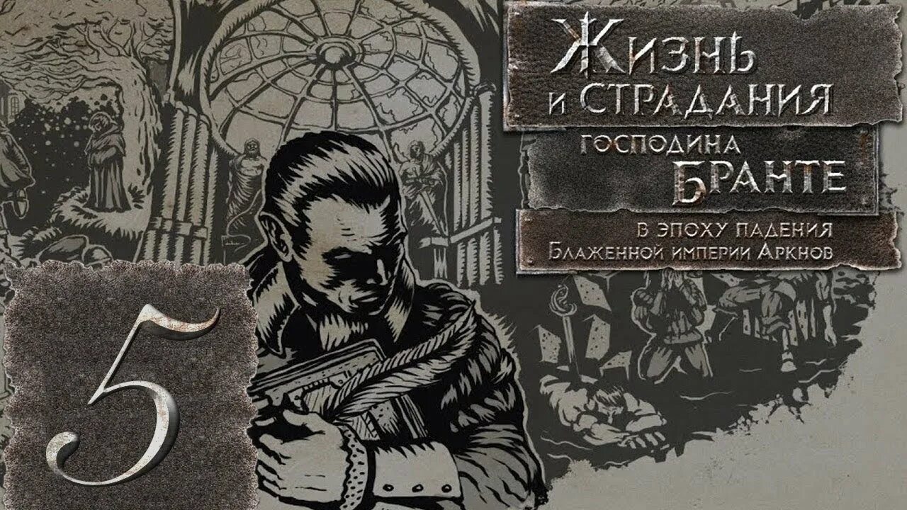 Жизнь и страдания господина бранта концовки. Жизнь и страдания господина бранте. жизнь и страдания господина бранта игра. жизнь и страдание мистера бранте. брантэ.