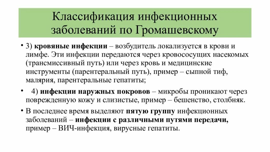 Какому инфекционному заболеванию соответствует определение инфекционное заболевание. Классификация инфекционных заболеваний. Классификация инфекции заболеваний. Классификация Громашевского инфекционных болезней. 3.Классификация инфекционных заболеваний.