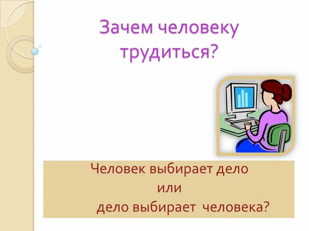 Зачем человеку места. Зачем человек трудится. Эссе моя профессиональная Траектория. Моя профессиональная Траектория. Зачем нужно трудиться.