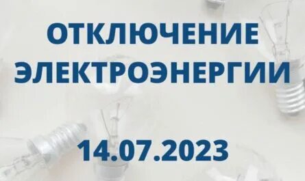 Анапские отключение