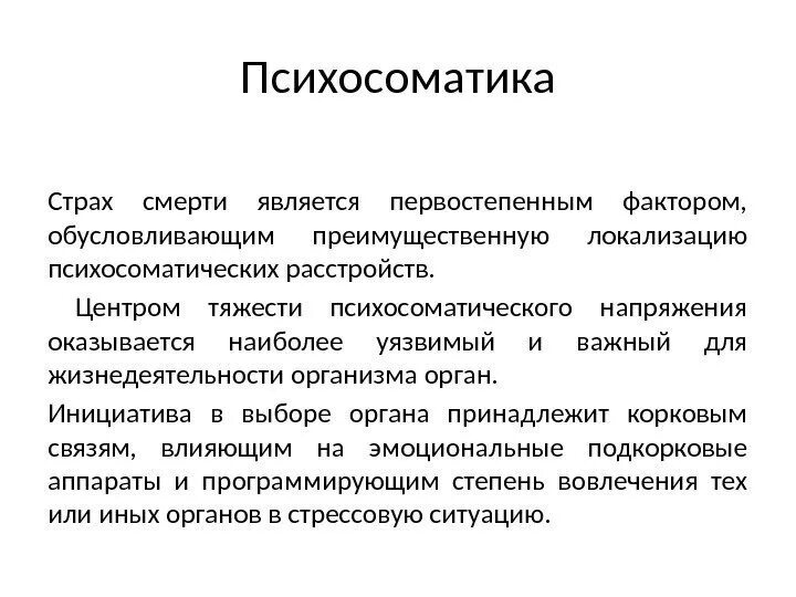 Психосоматика страха. Ночные страхи психосоматика. Психосоматика тела. Психосоматика смерти.