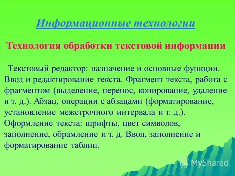 Функции обработки текста. Технологии обработки текста. Технология обработки текстов информации. Информационные технологии обработки текстовой информации. Технологии работы с текстовой информацией.