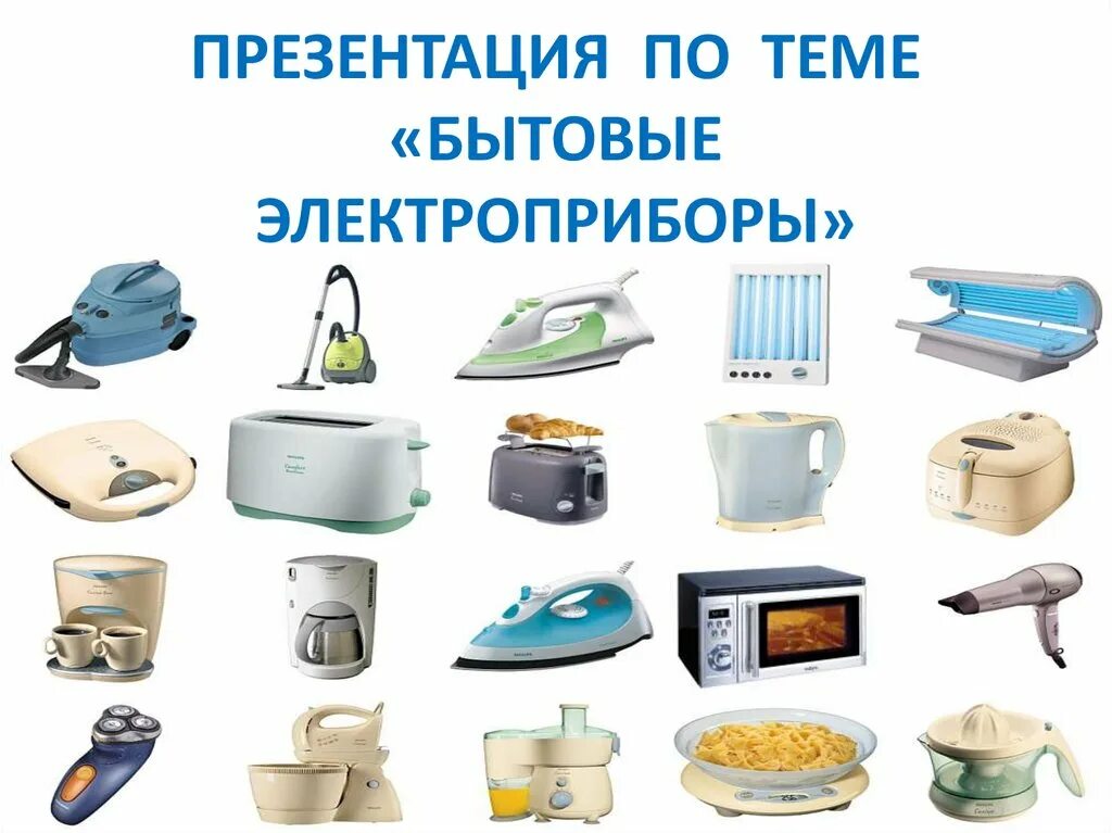 Сообщение на тему бытовая техника