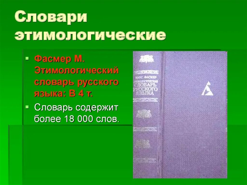 Какое значение имеет слово фиолетовый. Этимологический словарь фиолетовый. этимологический словарь русского языка слово фиолетовый. этимологический словарь слово фиолетовый. страница из этимологического словаря.