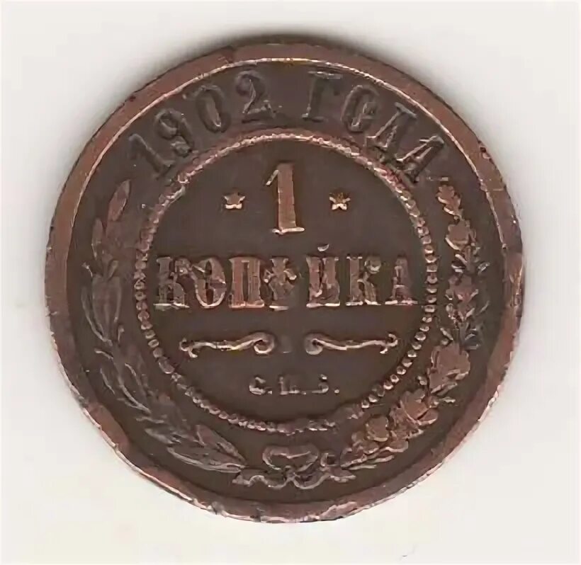1 Копейка 1902 года цена. 312 руб