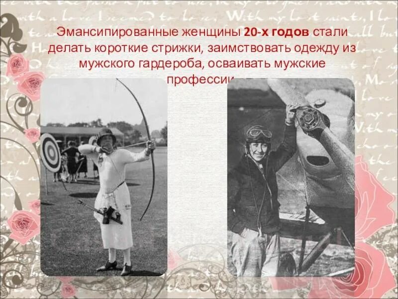 Эмансипированная. Эмансипированная женщина. Мода 20 годов презентация. Эмансипированная Эмансипированная женщина. Женская эмансипация что