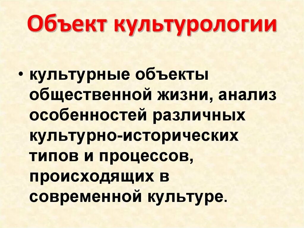 Предмет изучения культуры. Объект изучения культурологии. Функции и задачи культурологии. Предмет изучения культуры. Объективные закономерности.