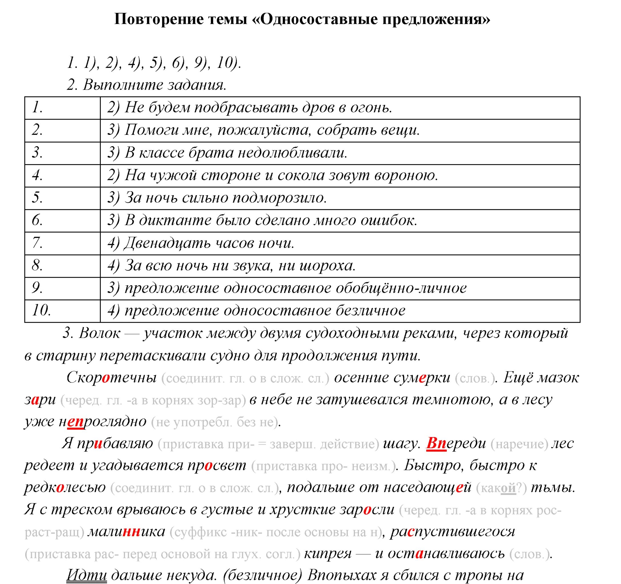 Односоставные предложения 8 класс ответы. Повторение темы Односоставные предложения. Типы односоставных предложений задания. Односоставные предложения задания. Определить Тип односоставного предложения упражнение.