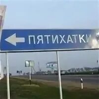 Пятихат это. Пятихатку Россия. Пятихатки знак. Откуда появилось название Пятихатка. Пятихатка это сколько.