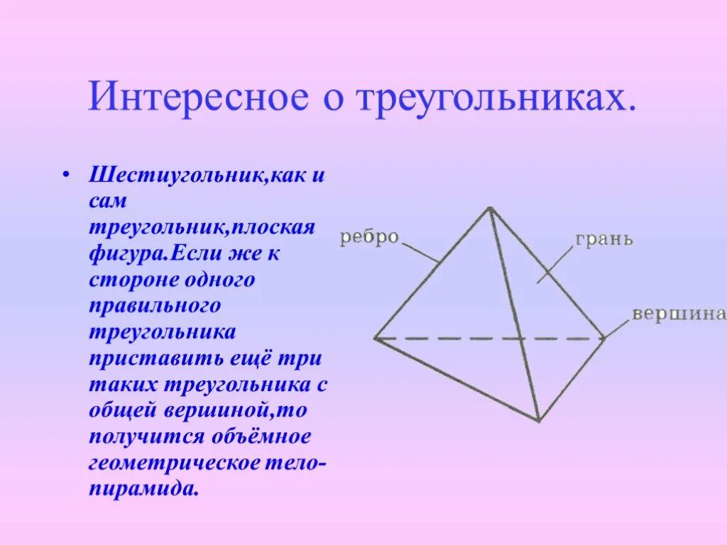 7 7 треугольник почему. Факты о треугольниках. Интересные треугольники. Интересные факты о треугольниках в геометрии. Презентации по треугольник.