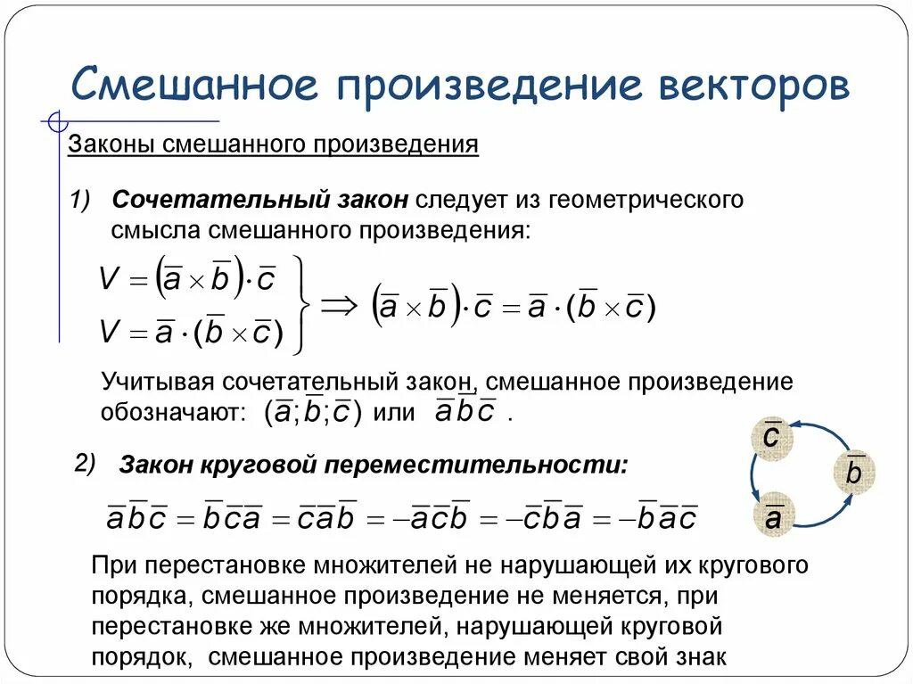 Как вычислить смешанное произведение трех векторов примеры. Формула для вычисления смешанного произведения трех векторов. Смешанное произведение векторов a, b и c - это. Найдите смешанное произведение векторов ABC.