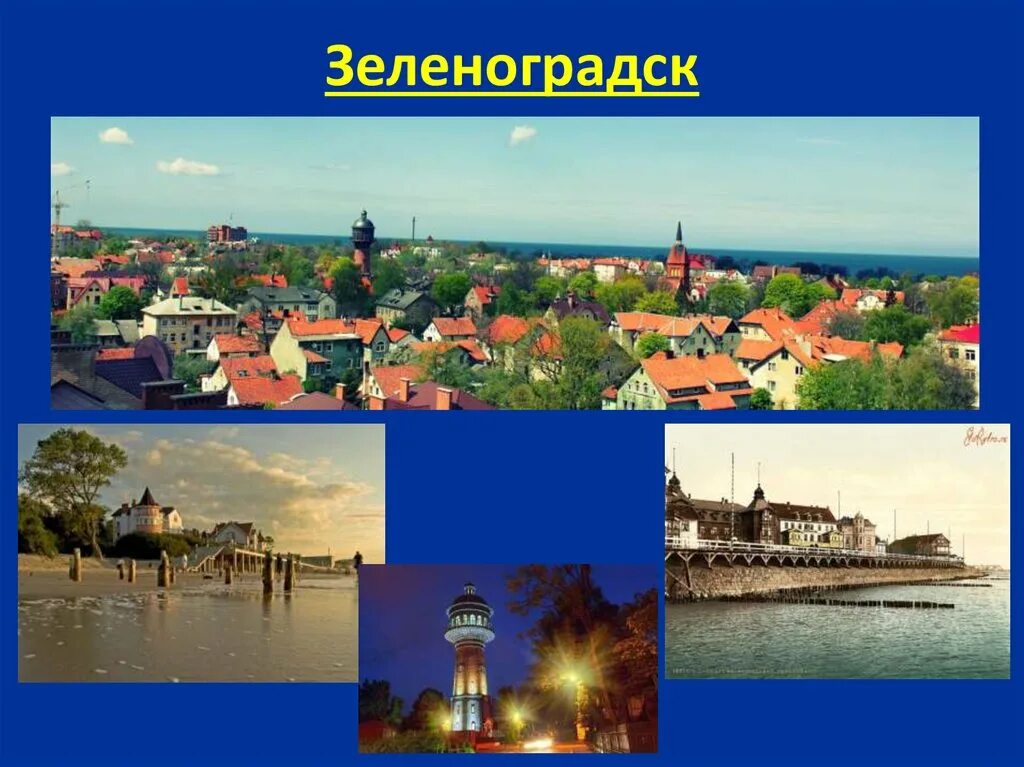 Калининградская область 2 класс. Презентация о городе калининград для 2 класса. зеленоградск презентация. презентация города калининград. калининград 1255.
