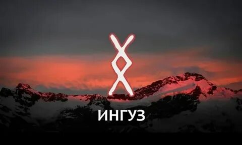 Руны ингус