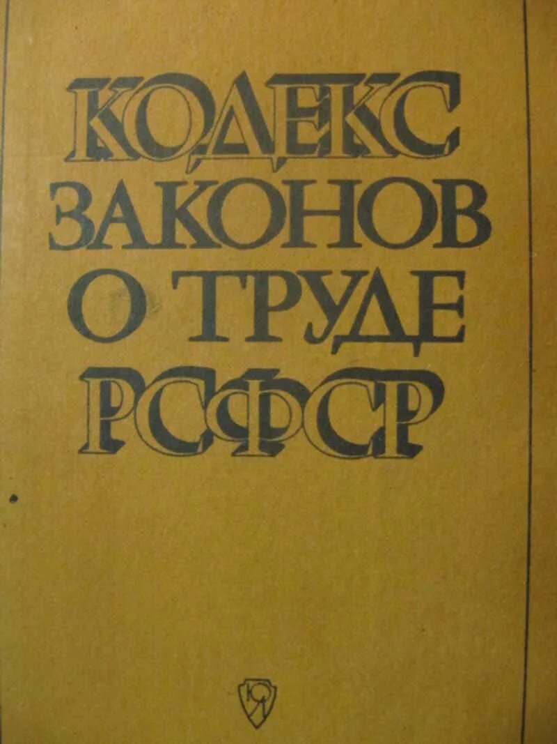 Кодекс о труде рсфср. Кодекс законов о труде РСФСР 1918. Кодекс законов о труде РСФСР (КЗОТ),. Кодекс законов о труде 1971. Трудовой кодекс РСФСР 1971.