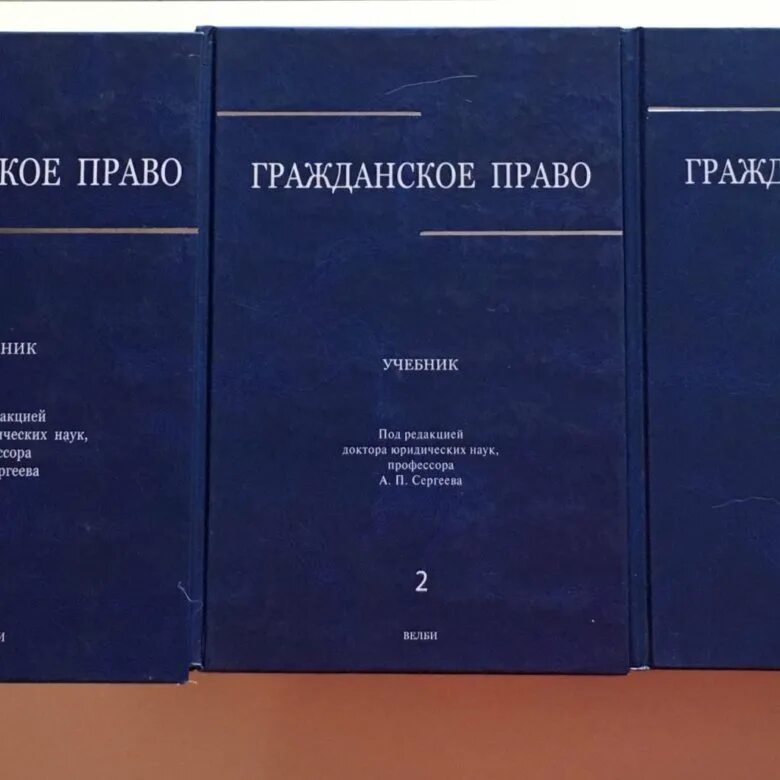 Учебник по гражданскому праву. Учебник Сергеева гражданское право.