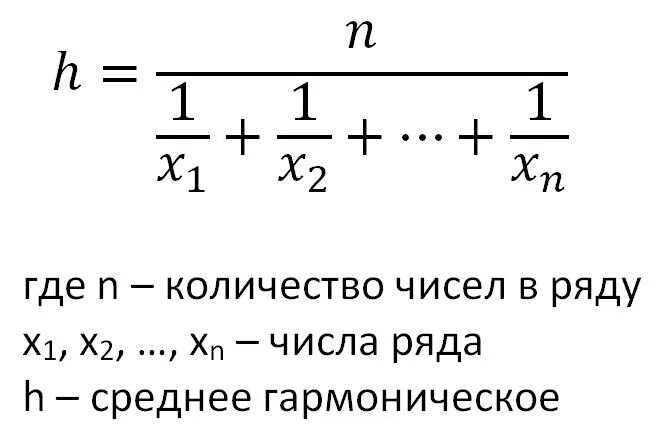 Формула гармонической скорости. Как найти среднее гармоническое. Формула среднего гармонического двух чисел. Как найти среднее гармоническое чисел. Среднее гармоническое формула.