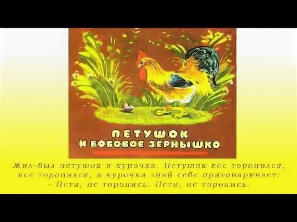 Петушок курочка зернышко подавился из какой сказки. Петушок подавился бобовым зернышком сказка. Курочка петушок и бобовое зернышко. Петушок Курочка зернышко подавился. Курочка и петушок. Сказки.