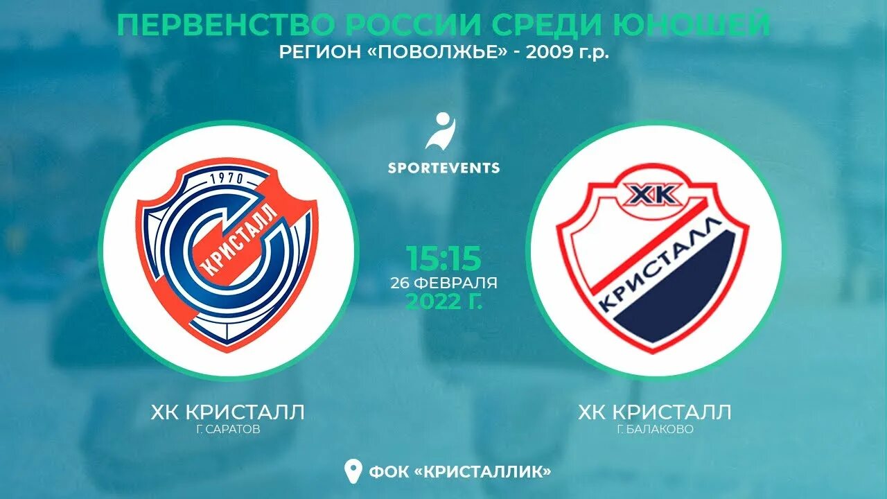 Кристалл 2009. Кристалл балаково логотип. хк кристалл балаково 2009. хк кристалл.