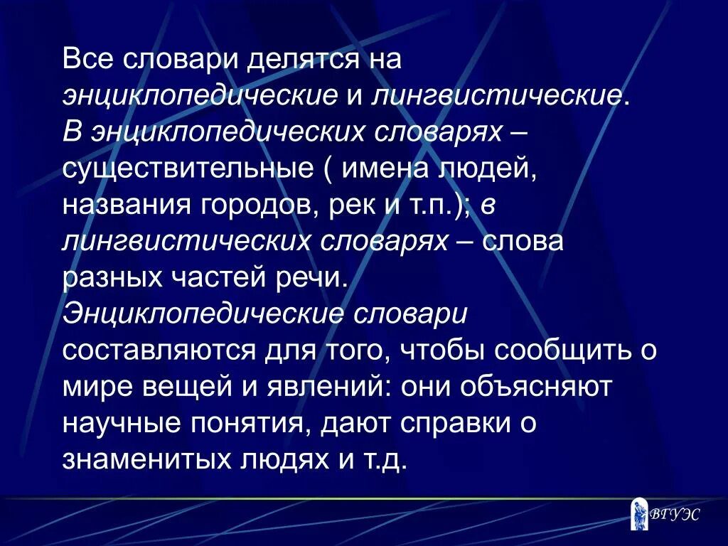 Лингвистический энциклопедический словарь. Лингвистические словари делятся на. Энциклопедические и лингвистические. Виды лингвистических словарей русского языка.
