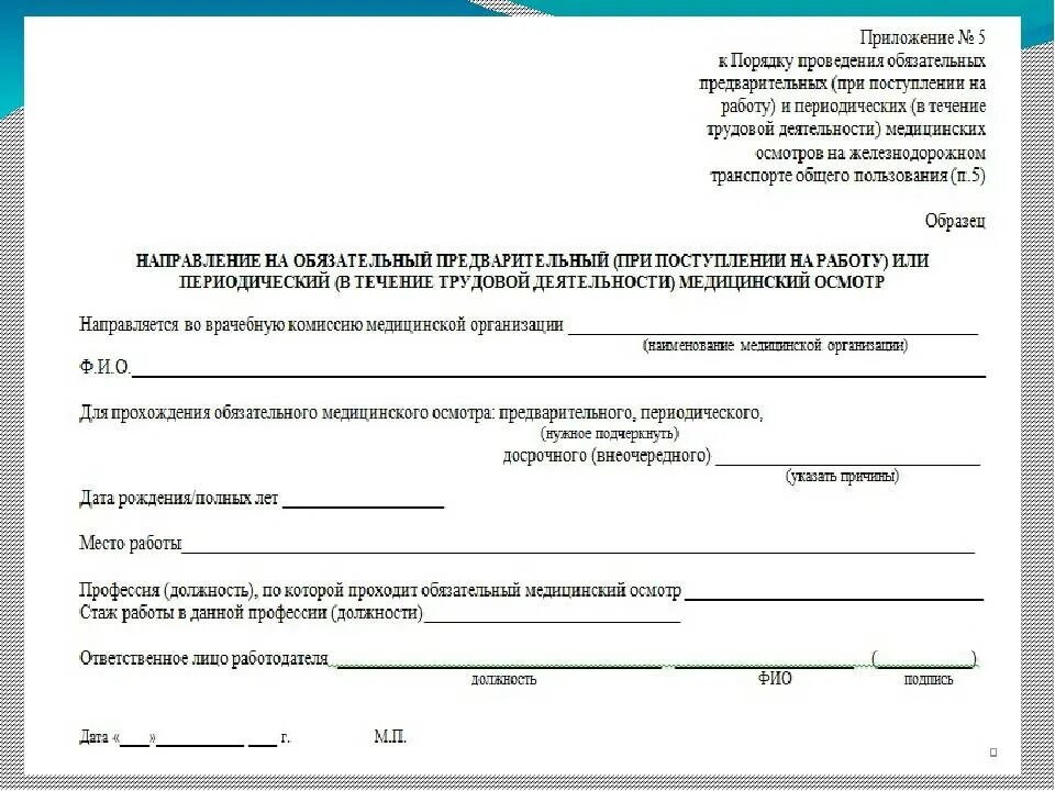 Через сколько после медкомиссии забирают. Образец направление на медицинский осмотр от организации. Направление с работы для прохождения медицинской комиссии образец. Направление на медицинский осмотр обследование бланк. Заявление на прохождение медкомиссии.