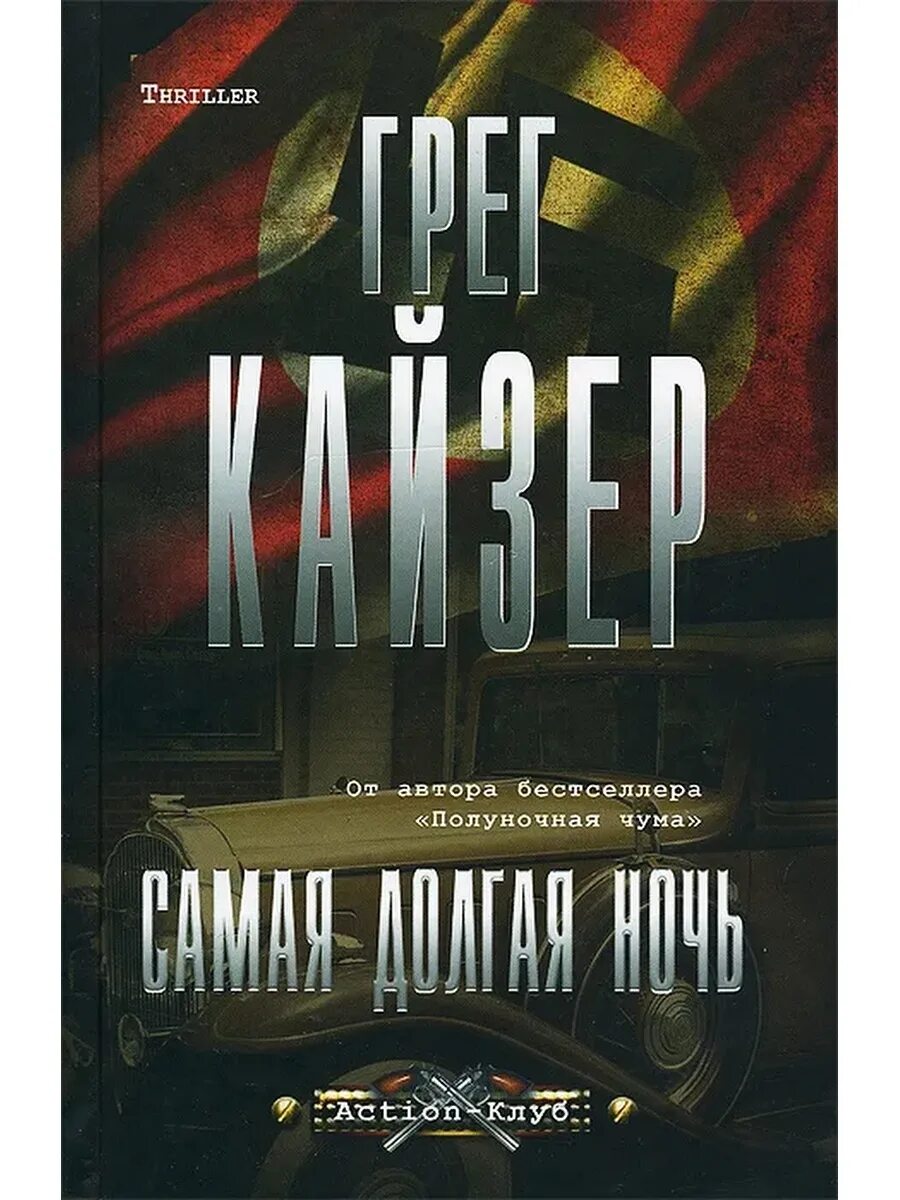 Долгие ночи книга. Самая долгая ночь. Кайзер Грег "Полночная чума". Уильямс а. "самая долгая ночь".