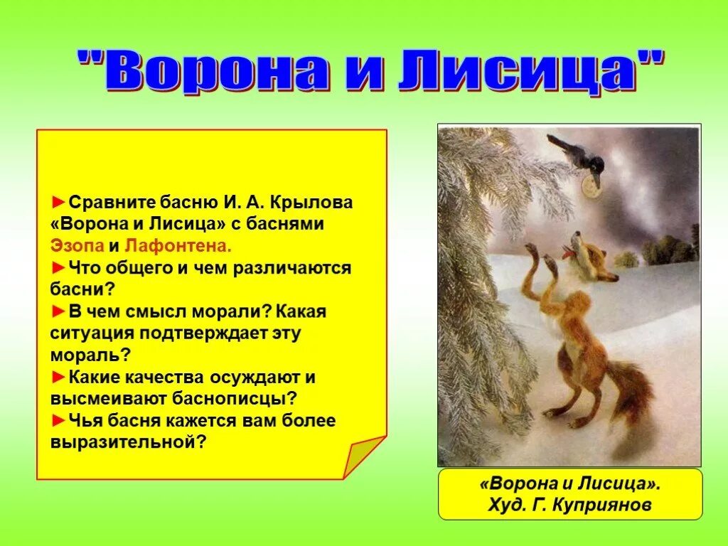 Ворона и лисица. Басни. Басня Крылова ворона и лисица. Басня Эзопа ворона и лисица. Ворон и лисица басня Эзоп. Басня крылова сравнение