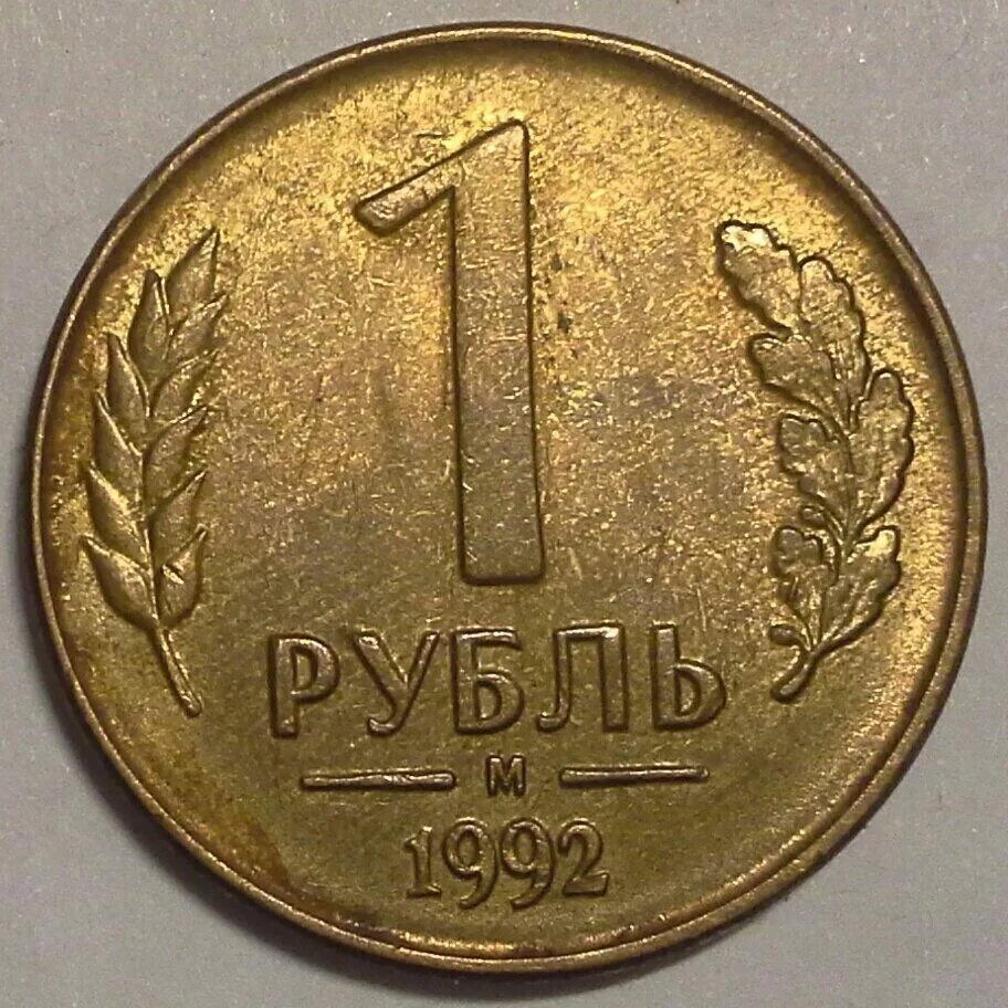 Года за 1 рубль. 1 Рубль 1992. Монета 1 рубль 1992 м. Монета 1 рубль 1992 м y160705. 1 Рубль 1992 года л.