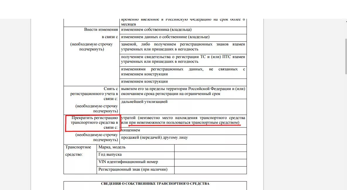 Какие документы нужны при смене собственника. Заявление о прекращении регистрации транспортного средства. J,hfptw pfzdktybt j ghtrhfotybb htubcnhfwbb nhfycgjhnyjuj chtlcndf. Заявление на прекращение регистрации транспортного средства образец. Бланки о прекращении регистрации авто.