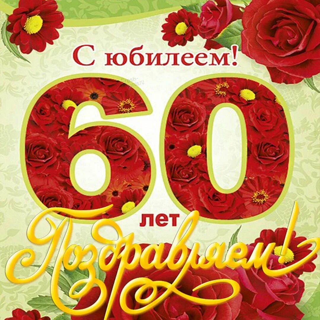 Друга с 60 летием