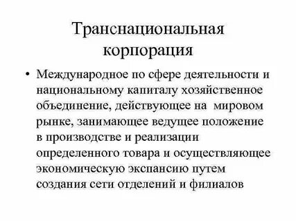 Транснациональные корпорации международные неправительственные организации