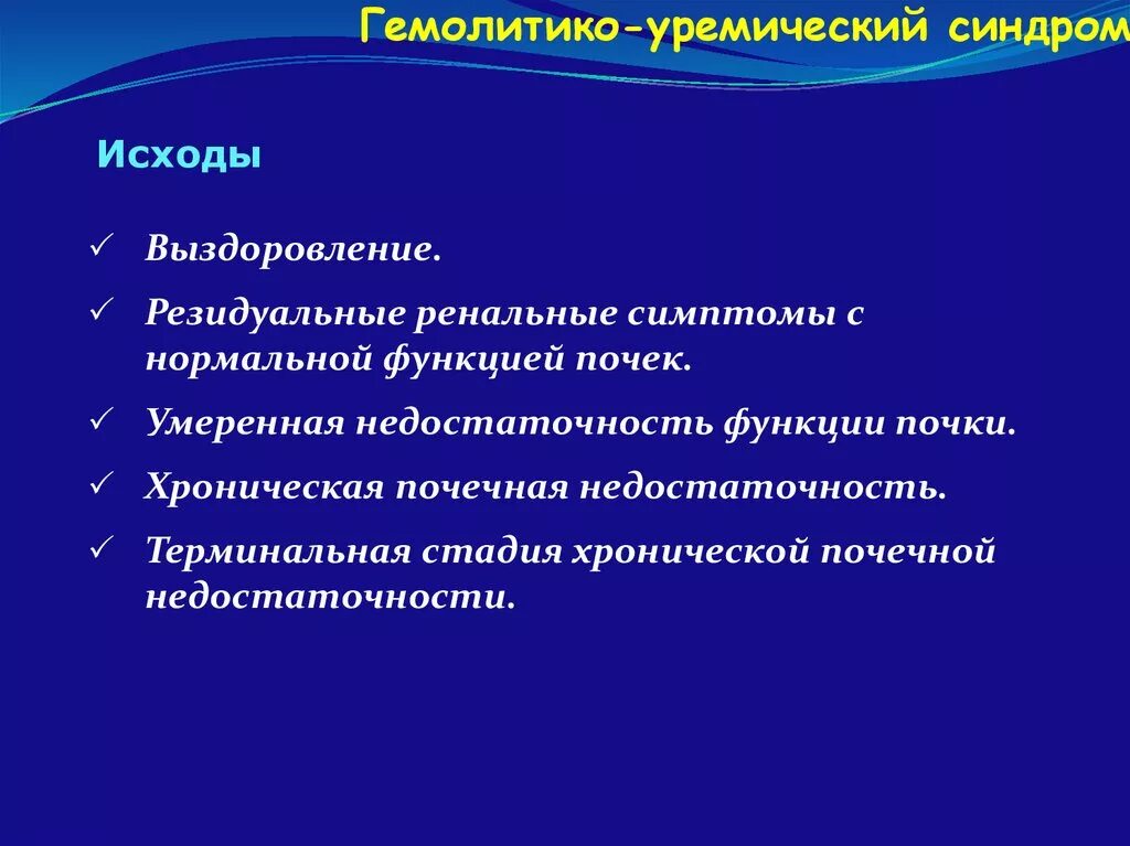 Гемолитико-уремический синдром. Гемолитико-уремический синдром симптомы. Резидуальные симптомы. Изменения резидуального характера