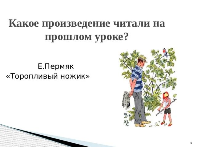 ПЕРМЯК торопливый ножик рисунок. ПЕРМЯК торопливый ножик. Иллюстрация к рассказу торопливый ножик. ПЕРМЯК Е.А. "торопливый ножик".