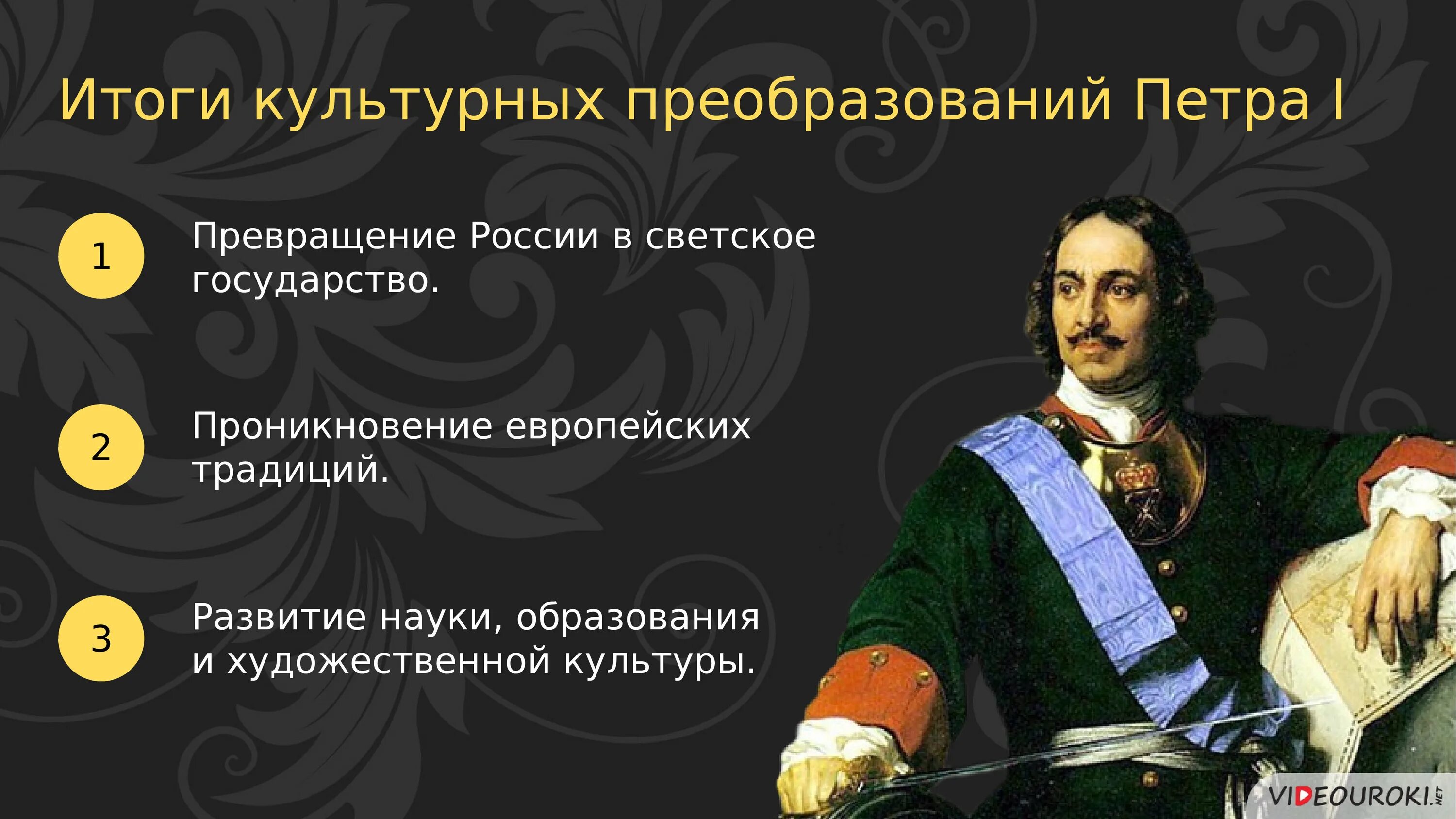 Уроки из русской истории. Культурные преобразования Петра 1. Реформа культуры Петра 1 кратко. Итоги культурных преобразований Петра 1. Итоги культурной реформы Петра 1.