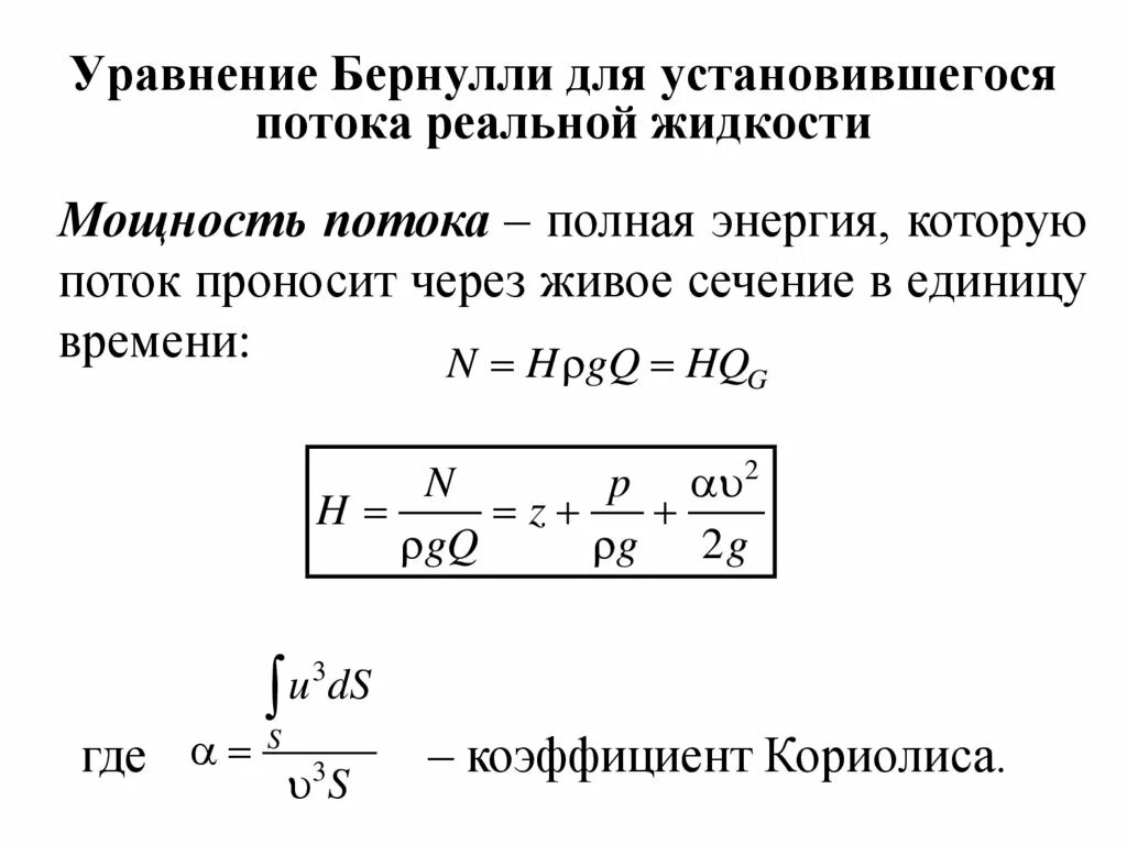 Уравнение Бернулли для потока жидкости в трубе формула. Скорость жидкости из уравнения Бернулли. Уравнение Бернулли для потока реальной жидкости. Уравнение для потока реальной жидкости. Потока реальной жидкости