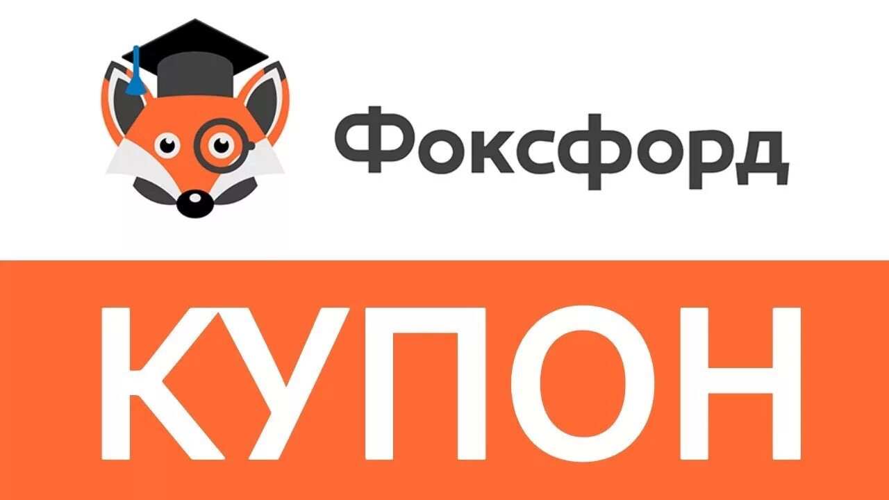 Https foxford ru wiki biologiya. Фоксфорд. Фоксфорд логотип. Купоны foxford. Мистер Фокс Фоксфорд.