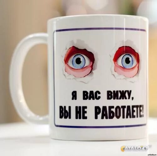 Картинка я вас вижу вы не работаете. Я вас вижу вы не работаете. кружка я вас вижу. кружка с надписью я вас вижу вы не работаете. плакат &quot;я вас вижу - вы не работаете&quot;.