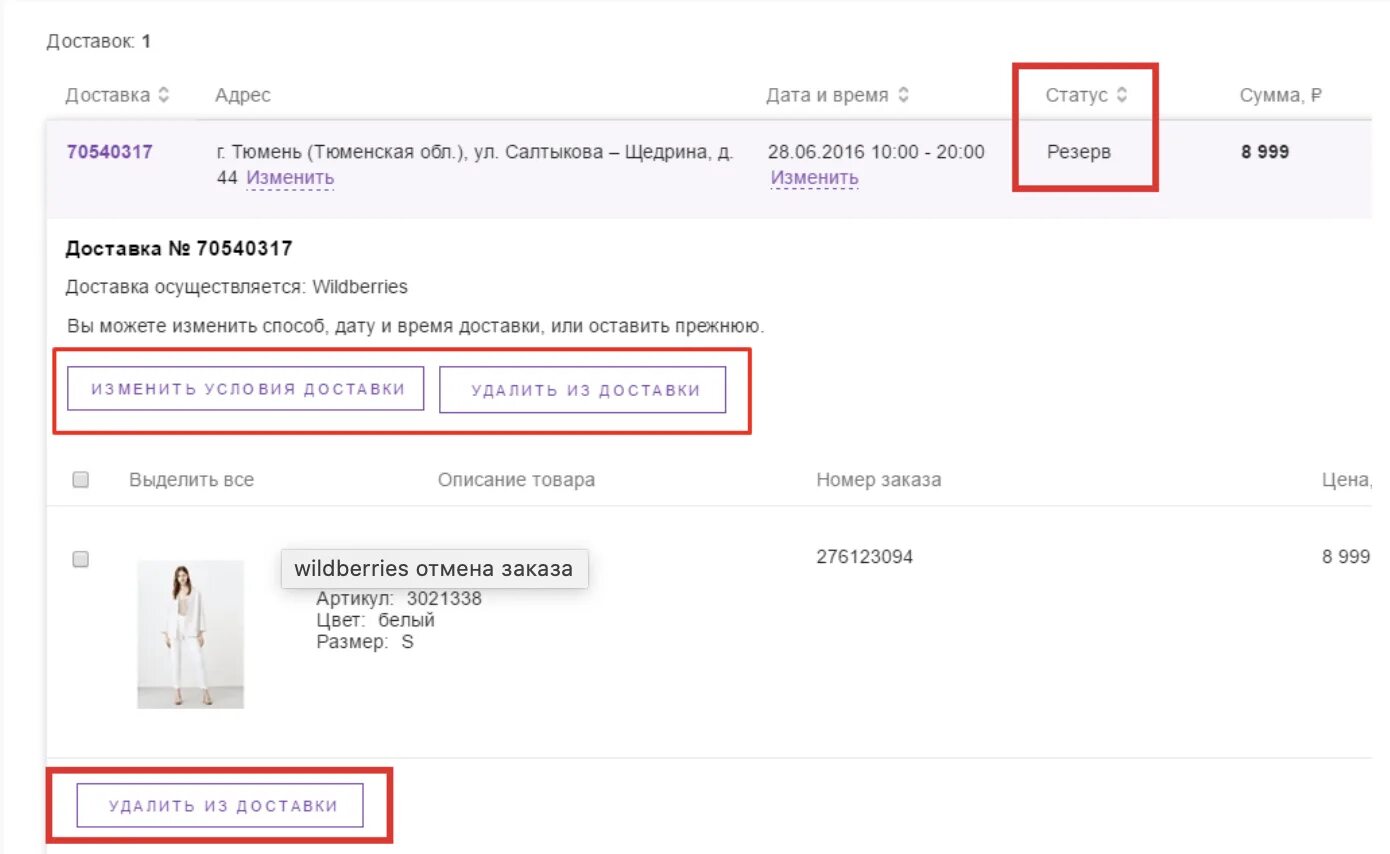 Отменить доставку на вайлдберриз. Оформление заказа. Отказаться от доставки Wildberries. Статусы доставки на вайлдберриз.