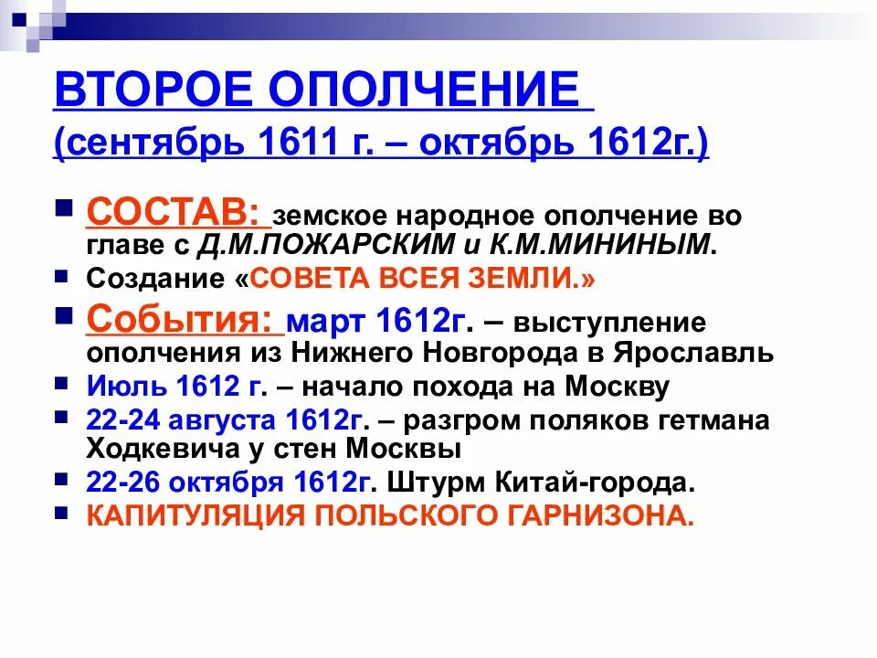 Формирование первого земского ополчения. Второе ополчение сентябрь 1611 г октябрь 1612 г. второе ополчение в смутное время кратко. народное ополчение 1611-1612 кратко. основные события второго ополчения.