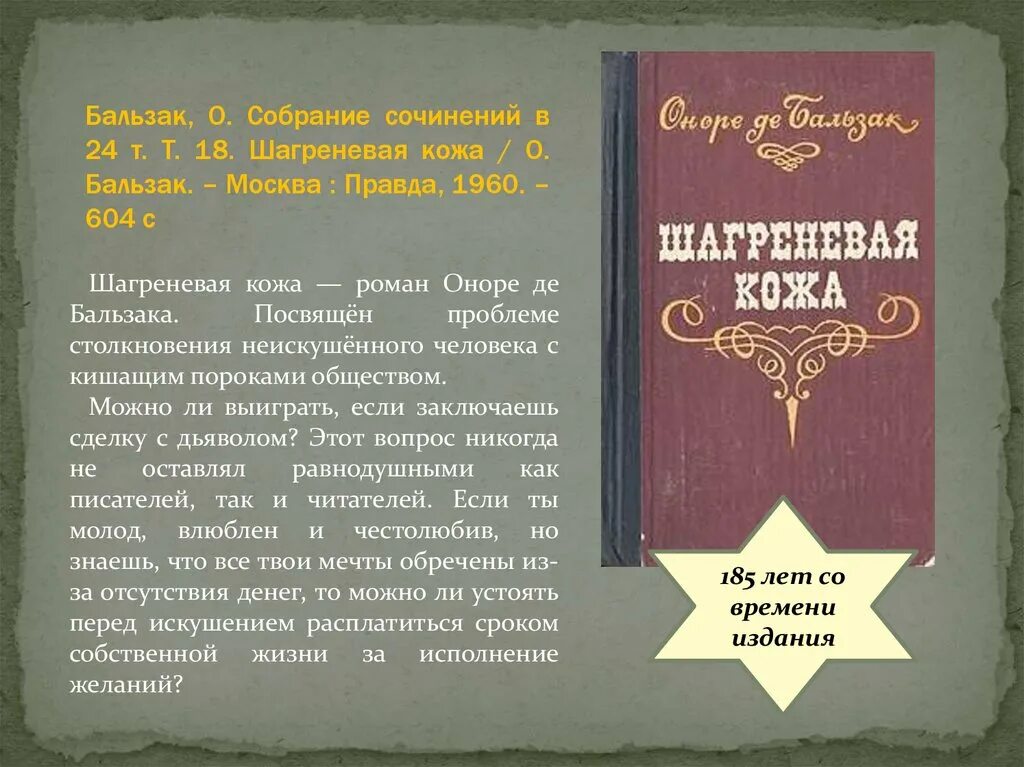 Оноре де Бальзак Шагреневая кожа. Шагреневая кожа Оноре де Бальзак книга. Шагреневая кожа Оноре де Бальзак краткое содержание. Шагреневая кожа краткое содержание.