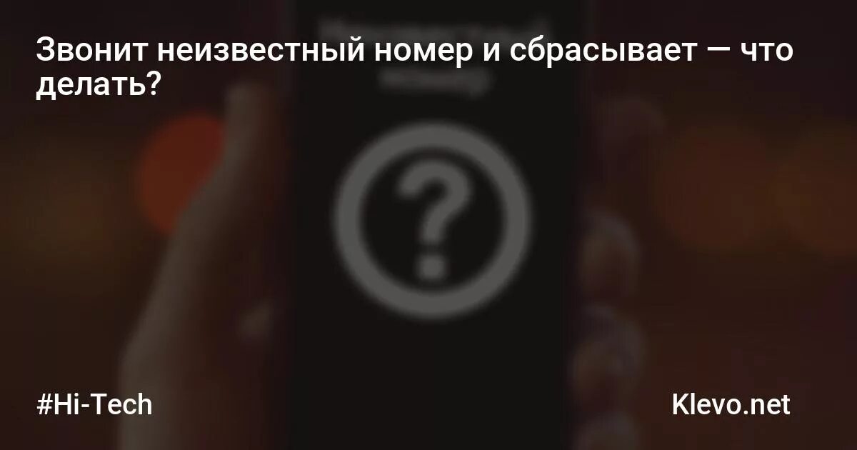 Незнакомых номеров убрать. Неизвестный номер звонит. Звонок неизвестный номер. Что делать если звонит неизвестный номер. Звонки с неизвестных номеров.