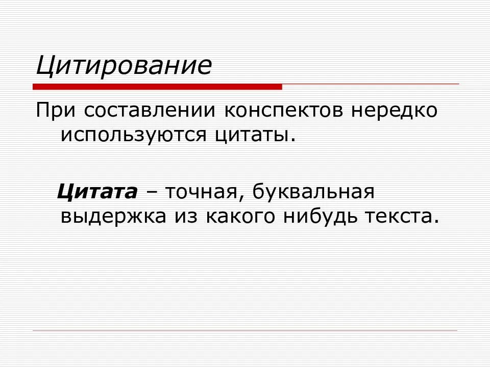Цитирование это. Цитирование это