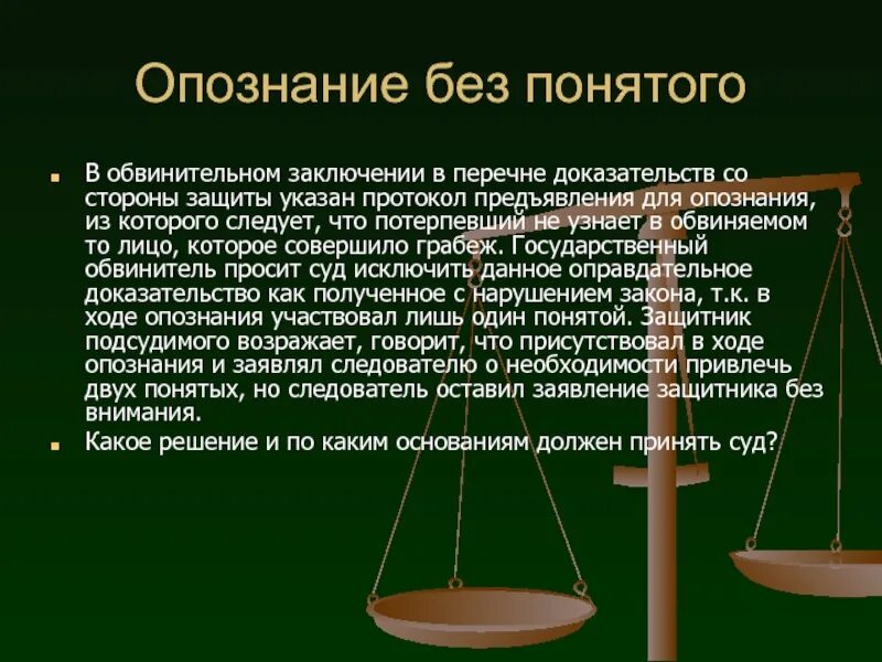 Доказательства защиты в уголовном деле. Предъявление для опознания в уголовном процессе. опознание предметов. предъявление для опознания криминалистика. опознание упк рф.